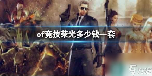 《cf》竞技荣光价格介绍