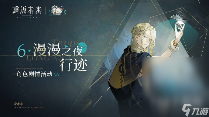 重返未来1999漫漫之夜行迹玩法说明