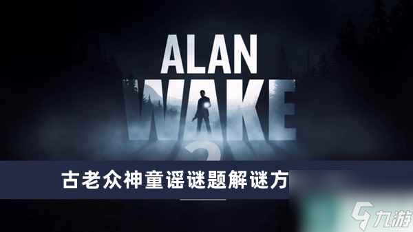 《心灵杀手2》古老众神童谣谜题解谜方法介绍