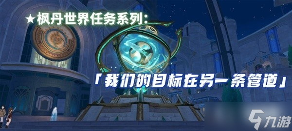 《原神》4.1我们的目标在另一条管道任务流程攻略