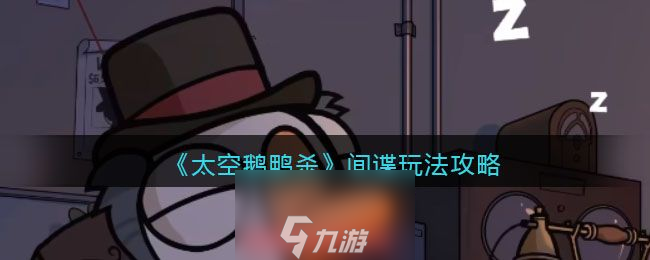 太空鹅鸭杀间谍怎样玩-太空鹅鸭杀间谍使用策略