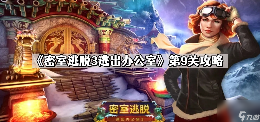 《密室逃脱3逃出办公室》第9关攻略