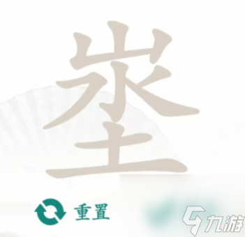 漢字找茬王埊找到18個字