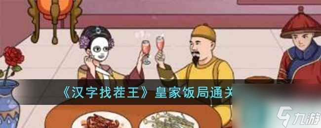 汉字找茬王皇家饭局通关指南 皇家菜单名字
