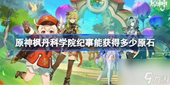 原神枫丹科学院纪事原石汇总一览