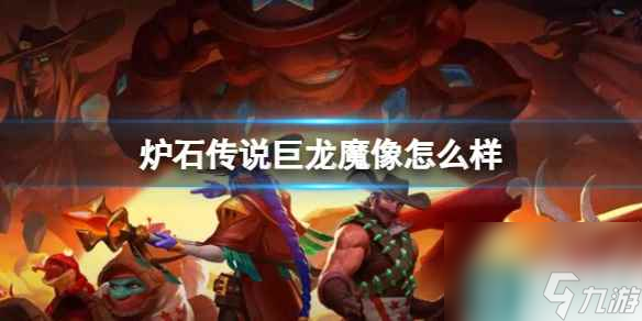 《炉石传说》决战荒芜之地巨龙魔像卡牌图鉴