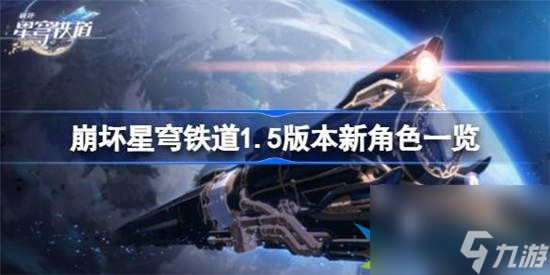 崩壞星穹鐵道1.5版本有哪一些新角色 崩壞星穹鐵道1.5版本新角色介紹