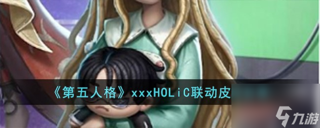 第五人格xxxHOLiC联动皮肤怎么样-xxxHOLiC联动皮肤分享