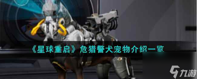 《星球重启》危猎警犬宠物介绍介绍