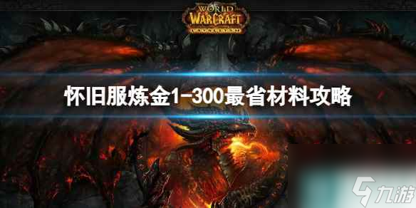 《魔兽世界》2023最新怀旧服炼金1-300最省材料攻略