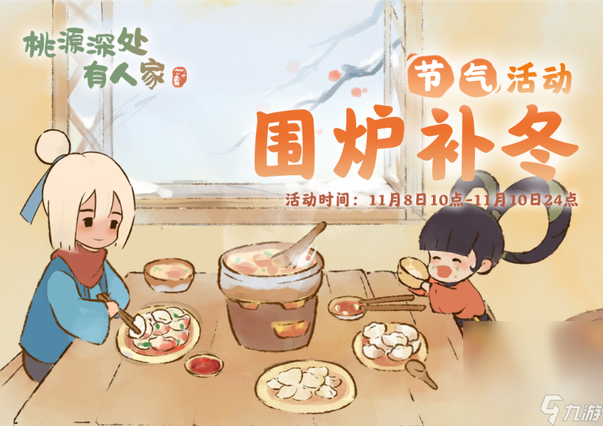 《桃源深处有人家》立冬活动介绍2023