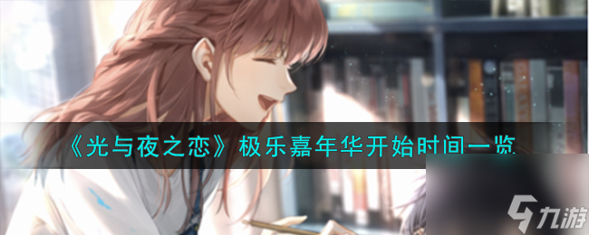 光与夜之恋极乐嘉年华什么时候开始-极乐嘉年华开始时间介绍