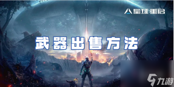 星球重启武器出售方法
