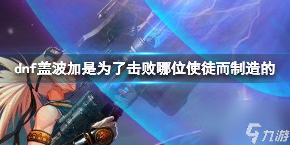 《dnf》盖波加击败使徒制造介绍