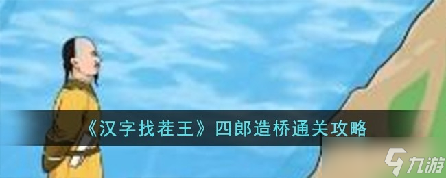《汉字找茬王》四郎造桥通关方法