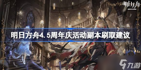 明日方舟4.5周年庆活动刷什么副本最好