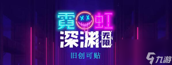 霓虹深渊无限旧创可贴怎么样