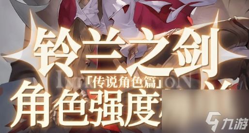 铃兰之剑SSR角色强度榜