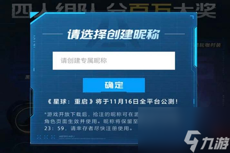 星球重启公测抢注昵称活动在哪