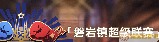 崩坏星穹铁道磐岩镇超级联赛是什么