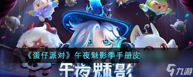 蛋仔派对午夜魅影季手册皮肤有什么-午夜魅影季手册皮肤详细介绍「已采纳」