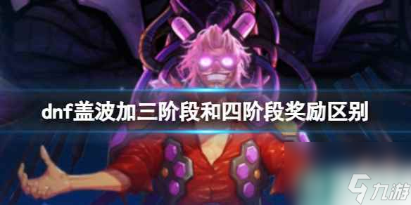 《dnf》盖波加三阶段和四阶段奖励介绍