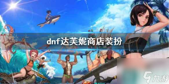 《dnf》达芙妮商店装扮一览