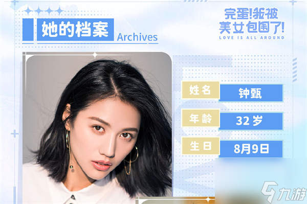 完蛋我被美女包围了钟甄好感度攻略