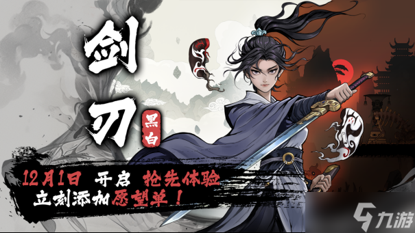 踏上種田+高速自由的斬殺之旅，《黑白劍刃》將在12月1日發(fā)售