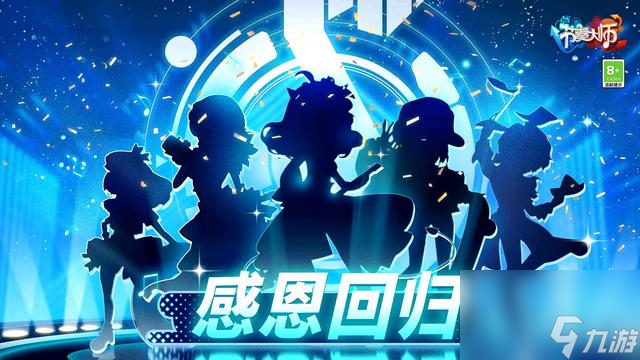 节奏大师回归11月7日定档