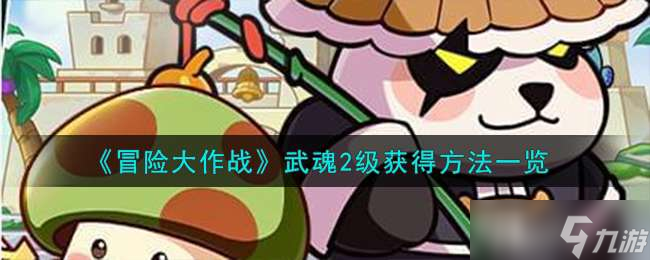 《冒险大作战》武魂2级获得方法一览