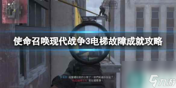 《使命召唤现代战争3》电梯故障成就攻略