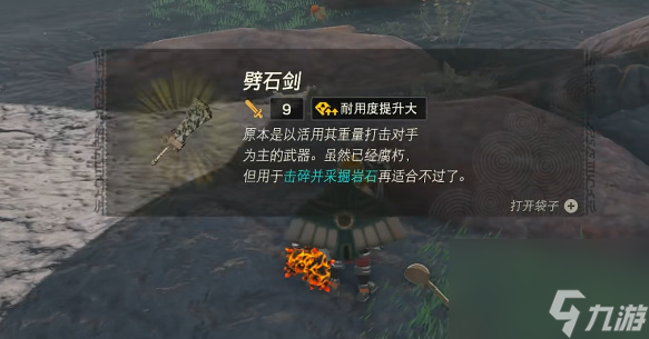 王国之泪劈石剑怎么获得