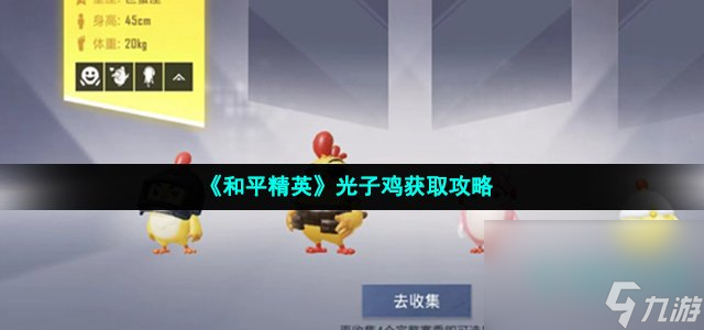 《和平精英》光子鸡获取攻略