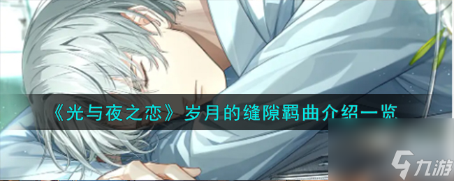 光与夜之恋岁月的缝隙羁曲怎么样-岁月的缝隙羁曲详细介绍 必看