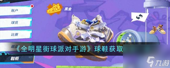 全明星街球派对手游球鞋获取方式有哪些-球鞋获取方式一览