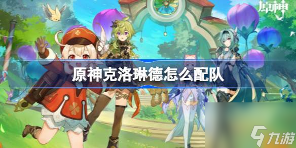 原神克洛琳德配队推荐
