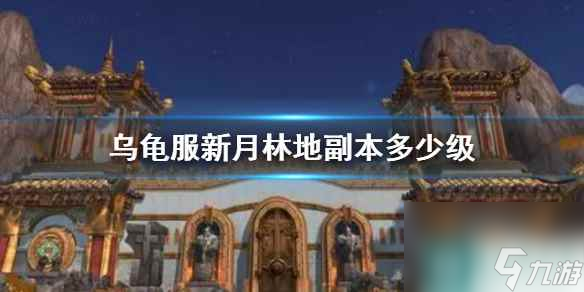 《wow》乌龟服新月林地副本级别说明