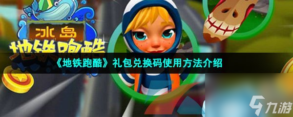 <a id='link_pop' class='keyword-tag' href='https://www.9game.cn/dtpk/'>地铁跑酷</a>礼包兑换码使用方法介绍