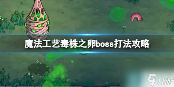 《魔法工艺》毒株之卵boss打法攻略