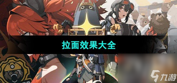 《绝区零》拉面效果大全