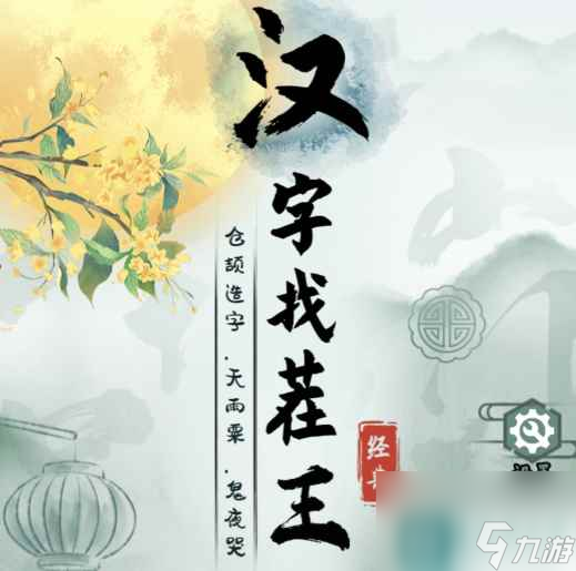 漢字找茬王 四郎造橋通關(guān)方法是什么