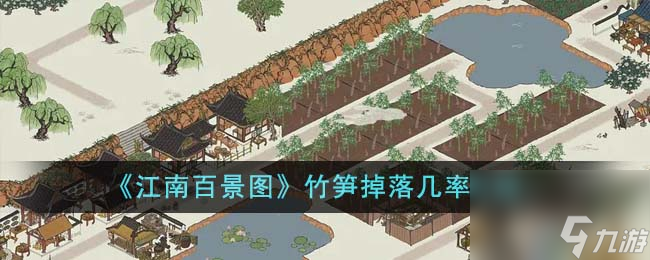 江南百景图竹笋掉落几率是多少-竹笋掉落几率介绍