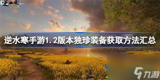 逆水寒手游1.2版本独珍装备怎么获取 逆水寒手游1.2版本独珍装备获取攻略