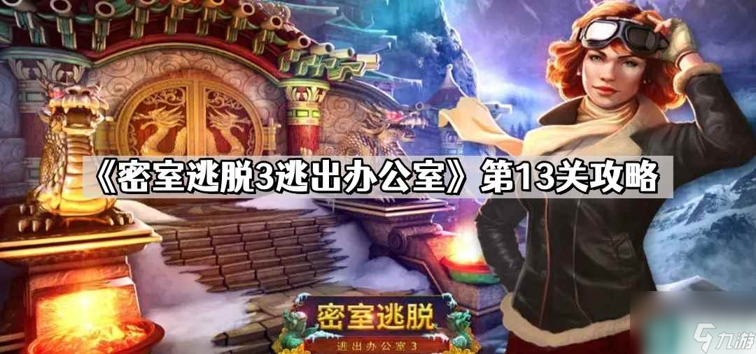 《密室逃脫3逃出辦公室》第13關(guān)攻略