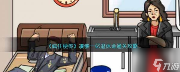 疯狂梗传凑够一亿退休金怎么过 疯狂梗传凑够一亿退休金通关攻略