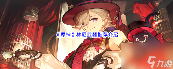 《原神》林尼武器推荐介绍