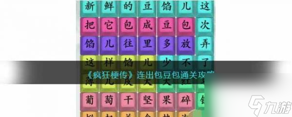 《疯狂梗传》连出包豆包过关攻略分享