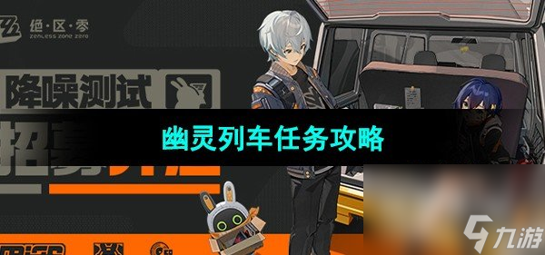 《绝区零》幽灵列车任务攻略
