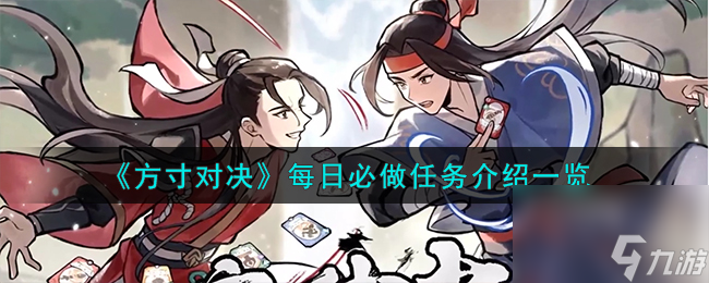 方寸对决每日必做任务有什么-每日必做任务详细介绍「已采纳」
